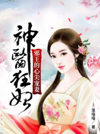 神医狂妃：邪王的心尖宠妻