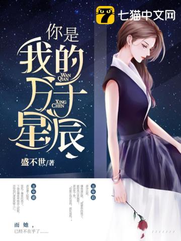 你是我的万千星辰全文免费阅读完整版