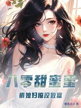 八零甜蜜蜜，俏媳妇撩汉致富