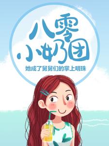 八零小奶团：她成了舅舅们的掌上明珠