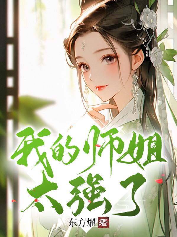 我的师姐稳得一批漫画免费看