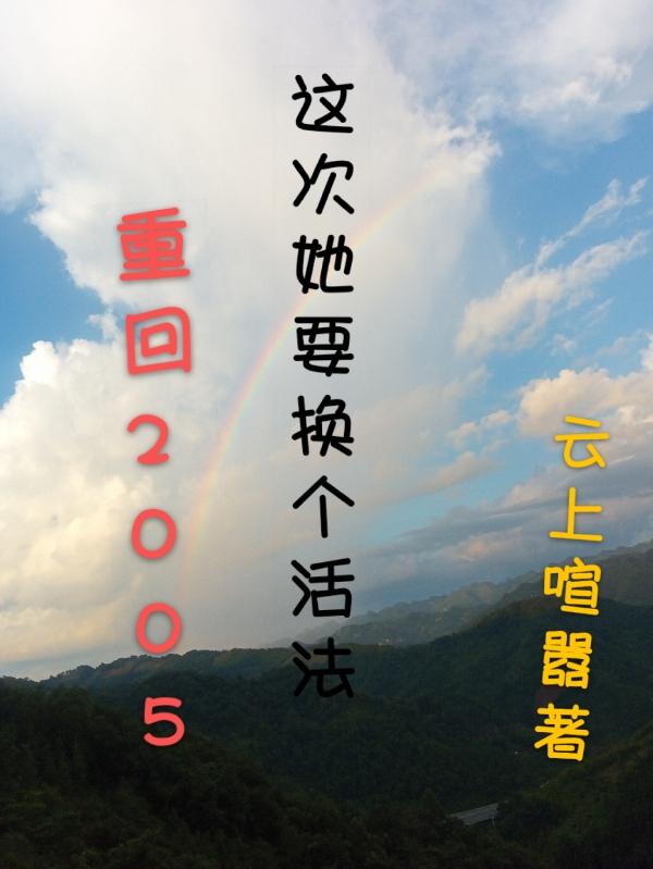 小说重回2005这次她要换个活法