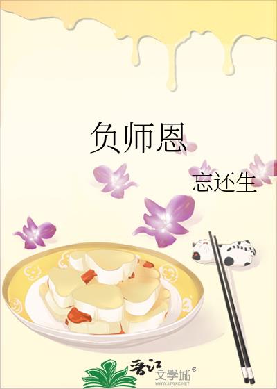 负师恩小说阅读