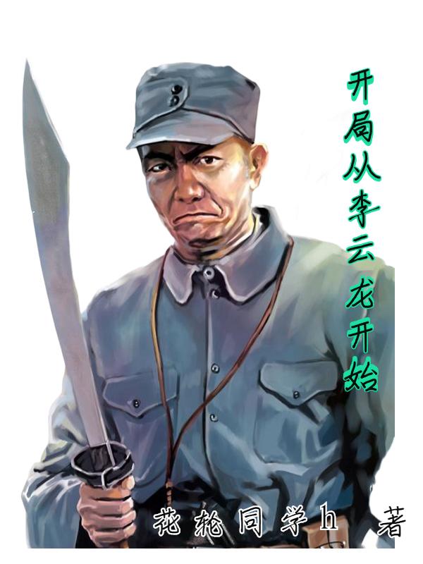 重生李云龙