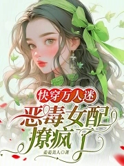 快穿万人迷:恶毒女配撩疯了全文阅读