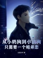 小奶狗跟小狼狗