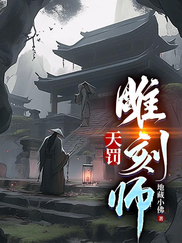 天罚雕刻师全集