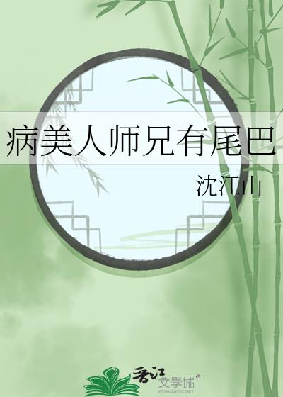 病美人师尊洗白了吗穿书一罐普洱