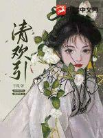 清欢序漫画下拉式