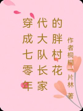 穿成七十年代大佬