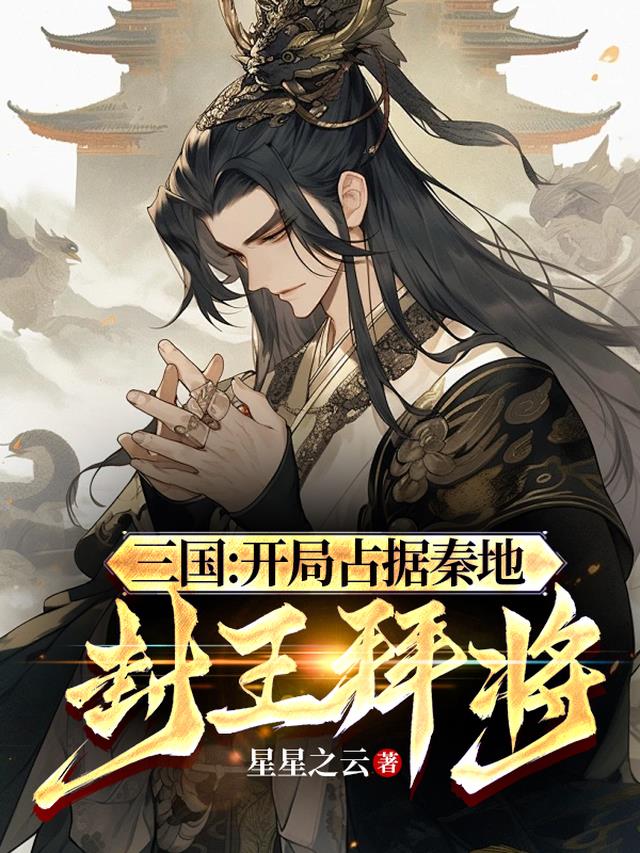 三国：开局占据秦地，封王拜将