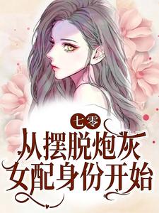 七零：从摆脱炮灰女配身份开始