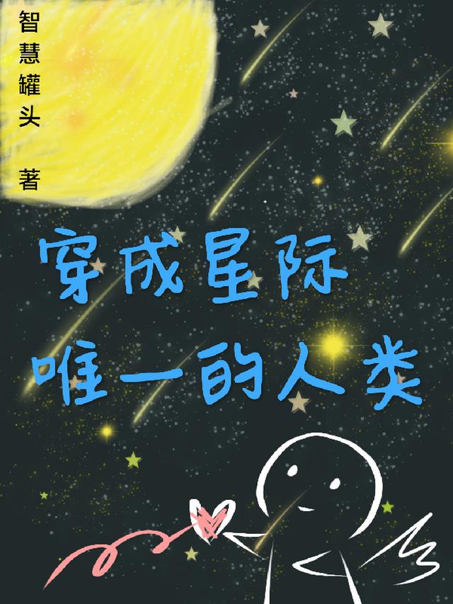 穿成星际唯一的人类