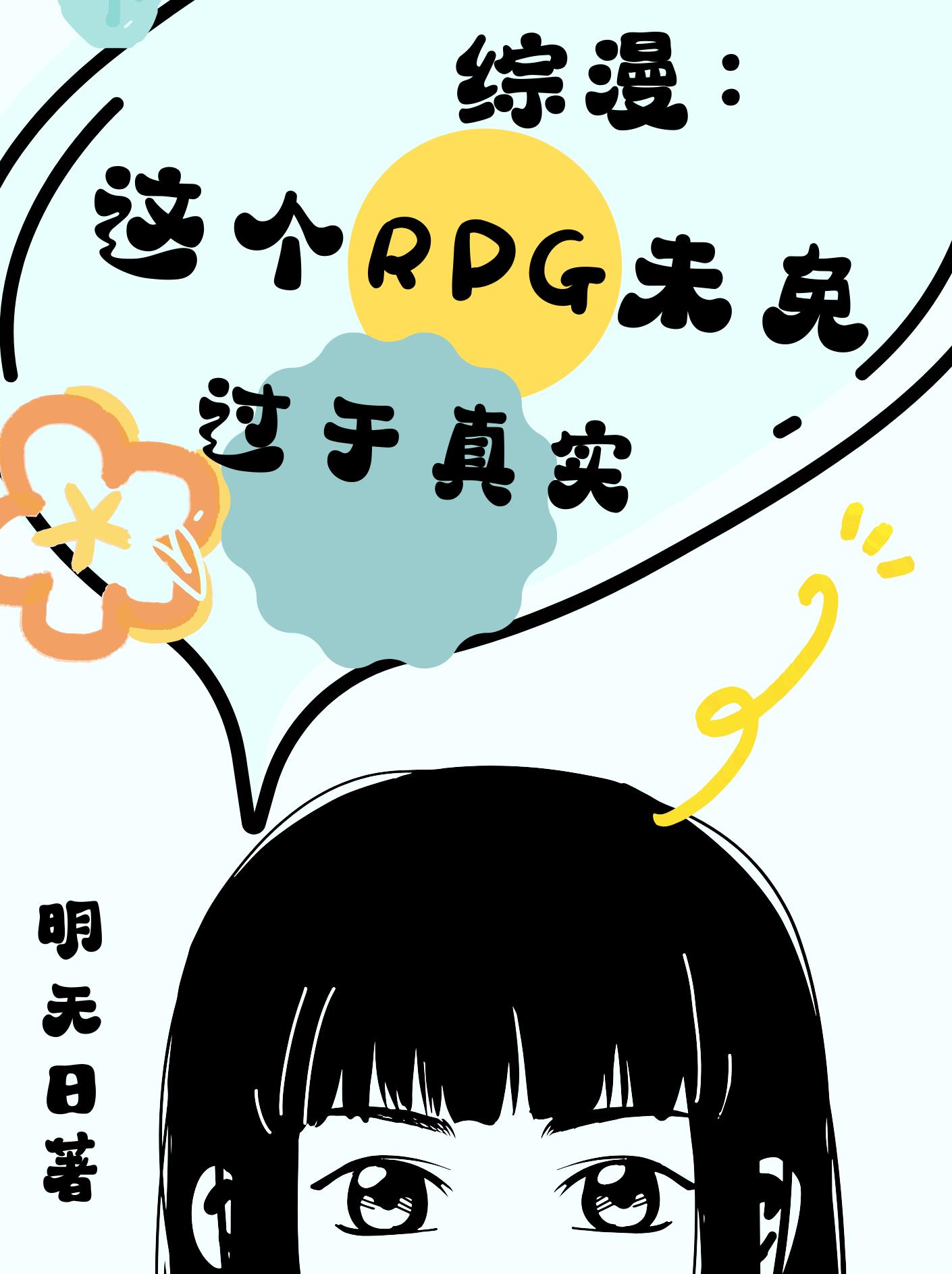 综漫：这个RPG未免过于真实