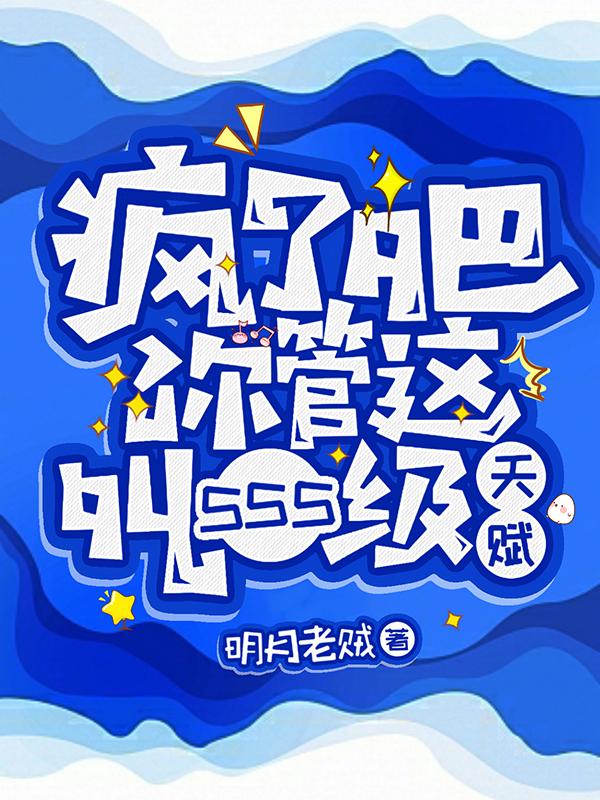 一口气看完开局就是sss级天赋