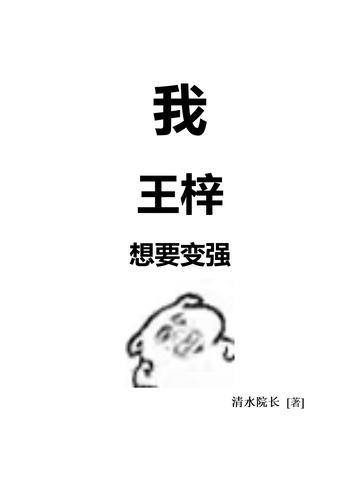 我,王梓,想要变强