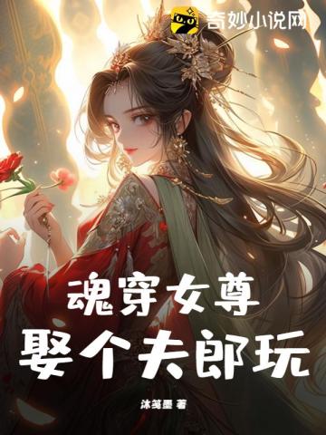 魂穿女尊,娶个夫郎玩