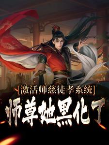 激活师慈徒孝系统，师尊她黑化了