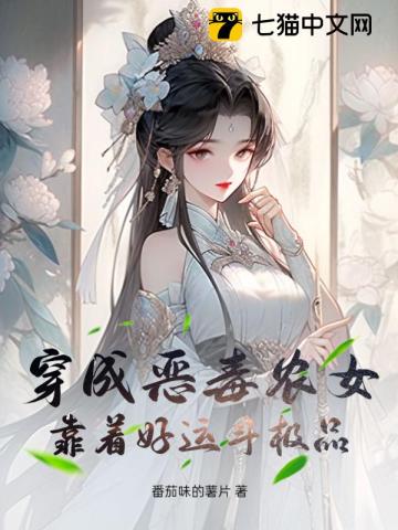 穿成恶毒农女，靠着好运斗极品