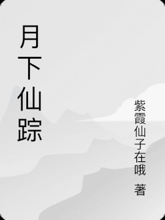 月下仙人结局惨烈