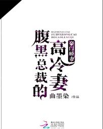 豪门娇妻：腹黑总裁的高冷妻