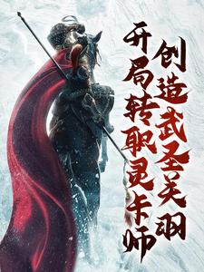 开局转职灵卡师，创造武圣关羽