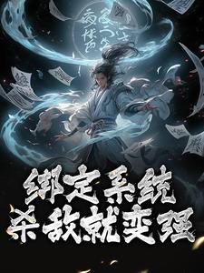 绑定系统：杀敌就变强