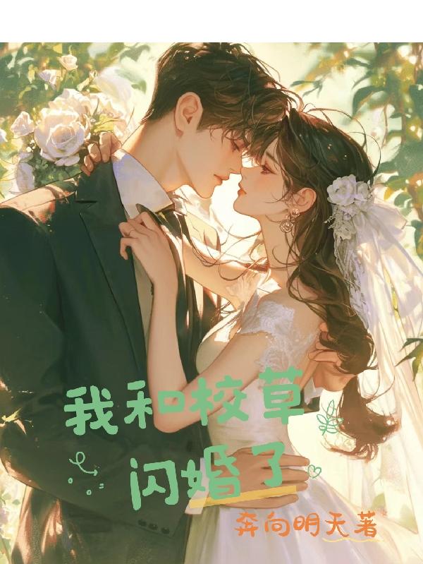 我和校草闪婚了完整版