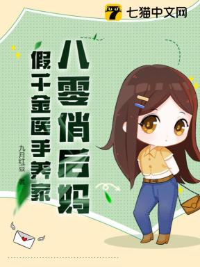 八零俏后妈：假千金医手养家