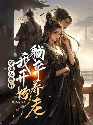 穿越到女尊时代