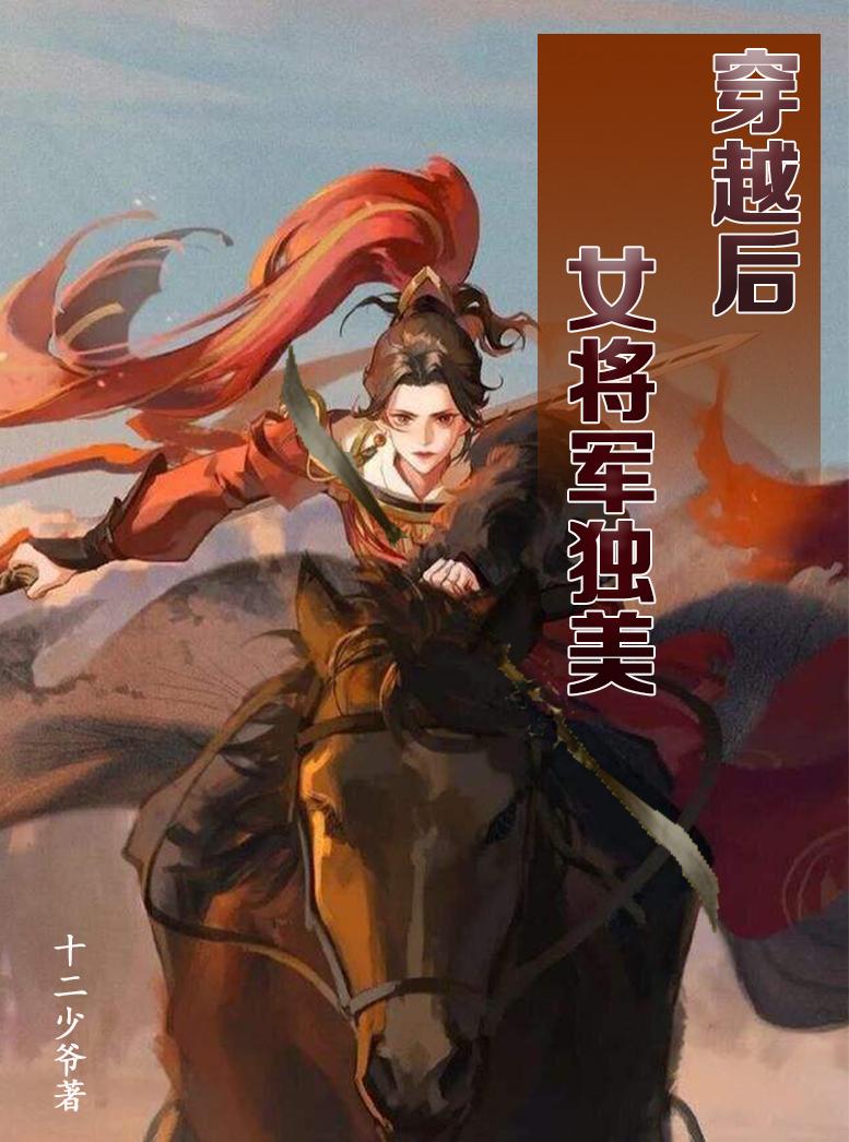 穿越女将军惊艳的视频