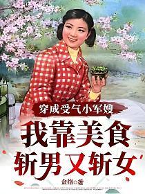 穿成受气小军嫂：我靠美食斩男又斩女