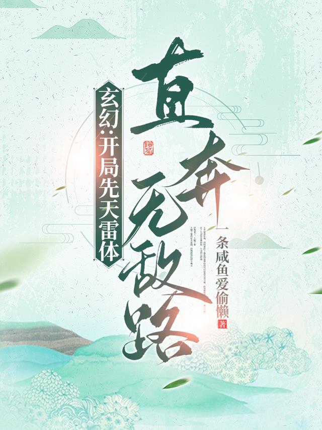 玄幻：开局先天雷体,直奔无敌路