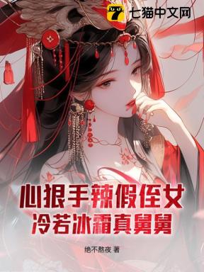 心狠手辣假侄女，冷若冰霜真舅舅