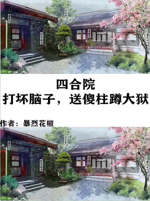 四合院：打坏脑子,送傻柱蹲大狱