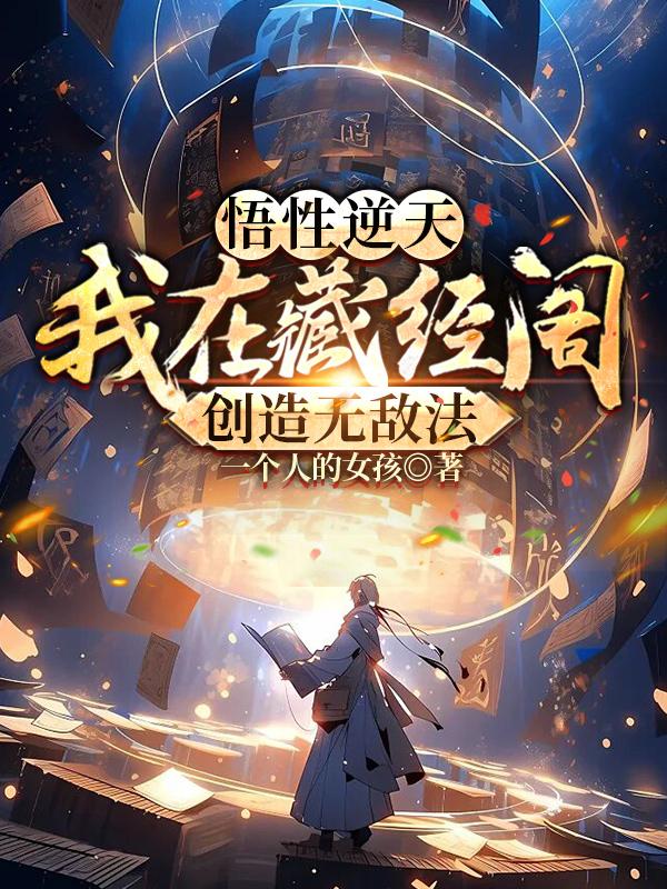 悟性逆天我在藏经阁创造功法