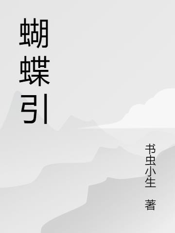 蝴蝶音乐教案