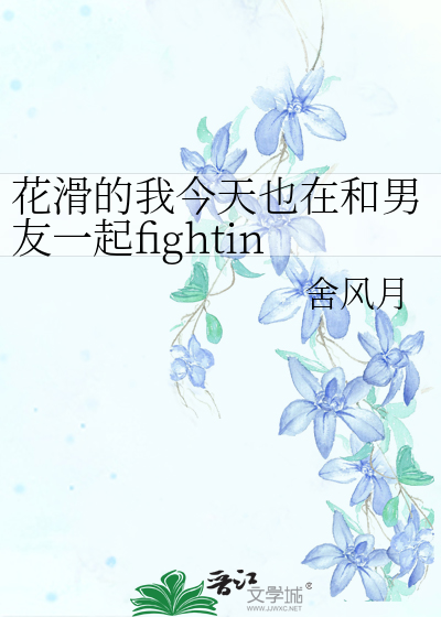 花滑的我今天也在和男友一起fighting！