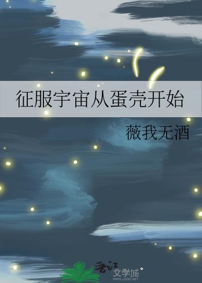 征服宇宙从蛋壳开始笔趣阁最新