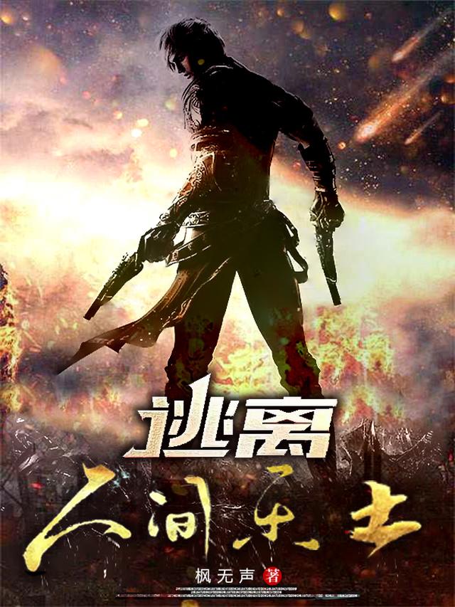 逃离人间乐土