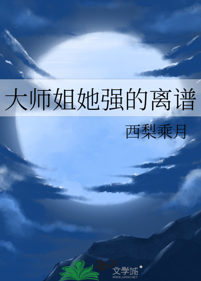 大师姐她强的离谱