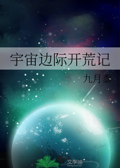 宇宙边际开荒记