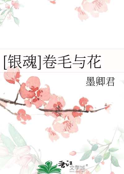 [银魂]卷毛与花