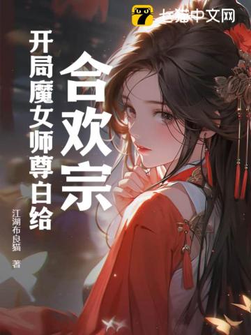 合欢宗：开局魔女师尊白给