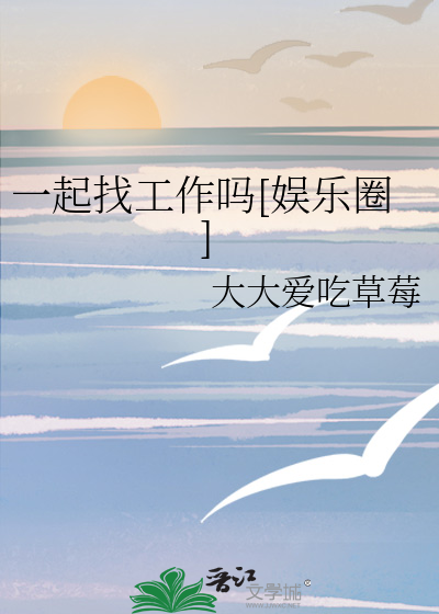 一起找工作吗[娱乐圈]