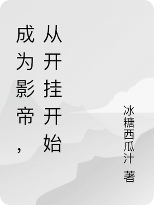 成为影帝，从开挂开始