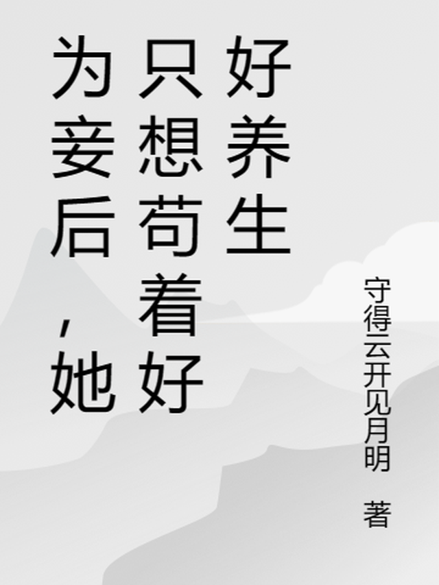 为妾后，她只想苟着好好养生