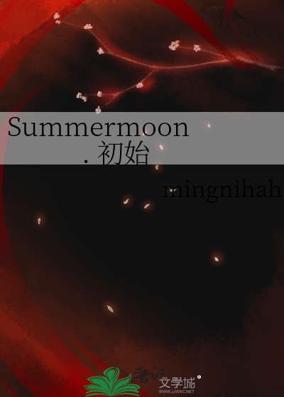 Summermoon . 初始