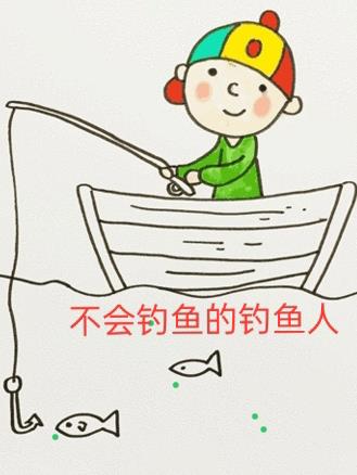 不会钓鱼的阿强作品