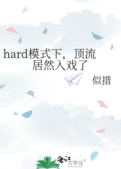 hard模式下，顶流居然入戏了